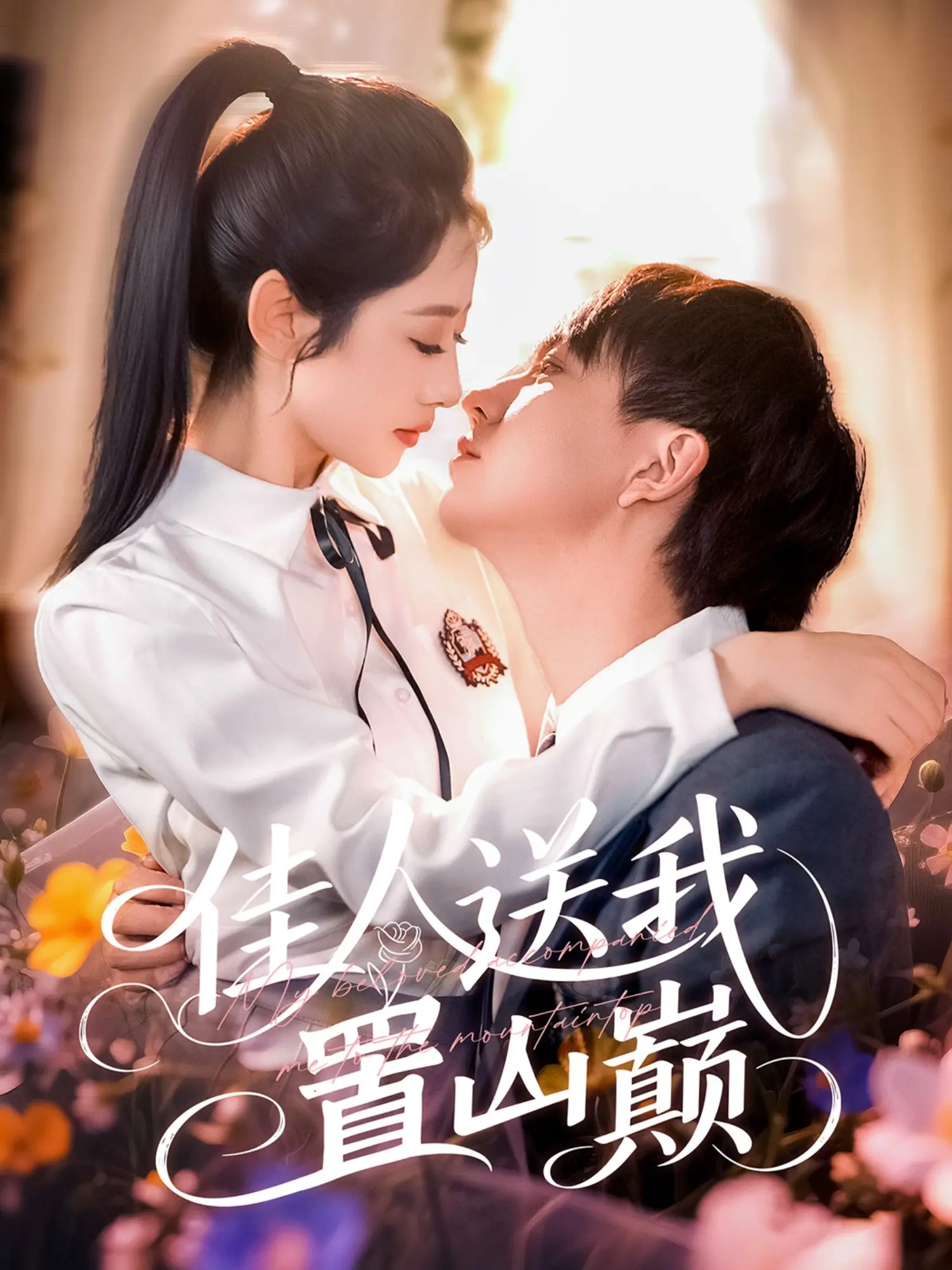 《佳人送我置山巅》：小人物的逆袭之路，看她如何一步步走向人生巅峰！