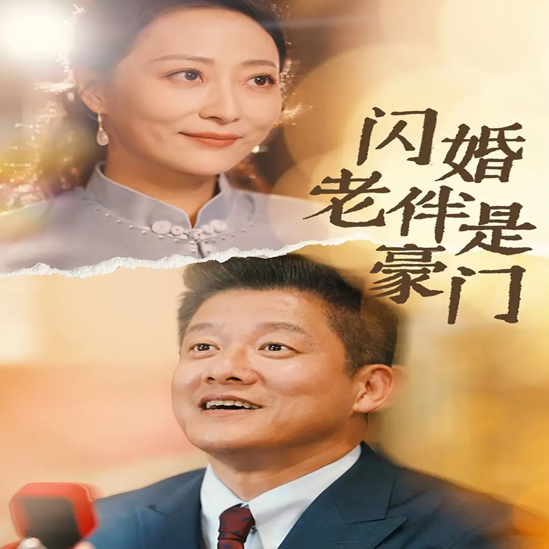 《闪婚老伴是豪门》：都市熟龄爱情的意外惊喜，甜宠剧情下的真情流露！