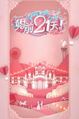 《婚前21天 高甜剧场版 林丽吟吴尊篇》：吴尊夫妇的爱情保鲜秘籍大公开！