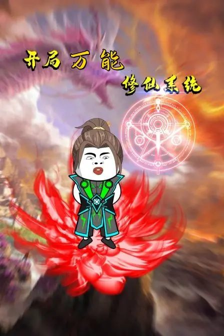 《开局万能修仙系统》：爆笑来袭！看咸鱼如何靠系统躺平修仙，一路开挂！