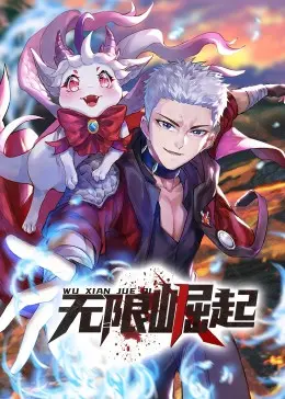 《无限崛起》：突破次元壁！当虚拟游戏照进现实，谁能掌控命运？