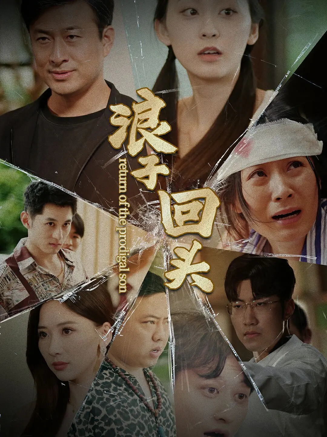 《新浪子回头》：黑帮大佬的救赎之路，浪子回头金不换的真情演绎！