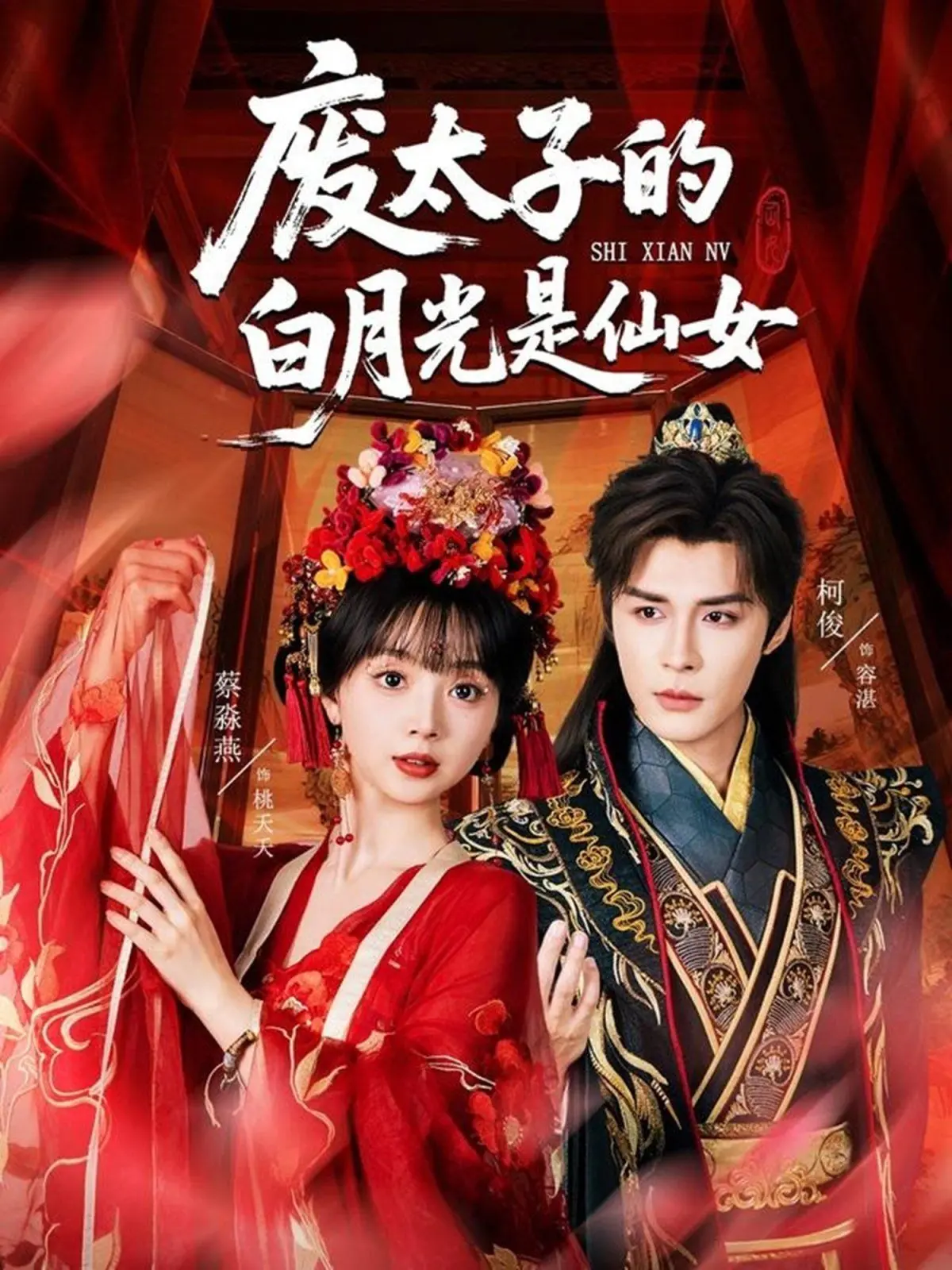 《废太子的白月光是仙女》：禁忌之恋？废太子与仙女的虐恋情深，谁顶得住！