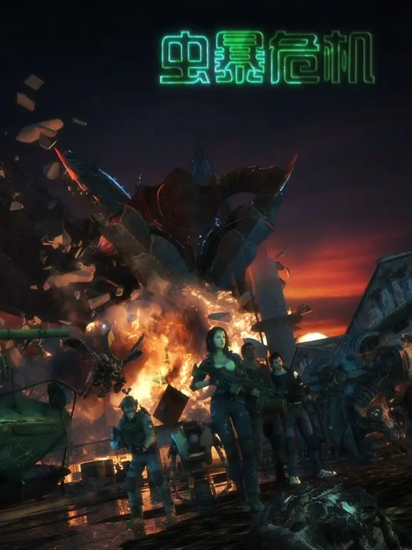 《虫暴危机》：末日求生，异形虫族的入侵与人类的绝地反击！