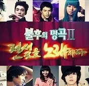 《不朽的名曲2》：经典旋律再燃激情，实力唱将巅峰对决，唤醒你的音乐记忆！