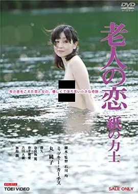 《老人之恋》：迟暮之年的爱情挽歌，用黄昏的光辉照亮生命的最后旅程