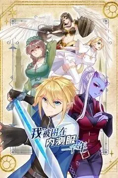 《我被困在内测服一千年》：无限流修仙新番！看主角如何玩转BUG，逆天改命！