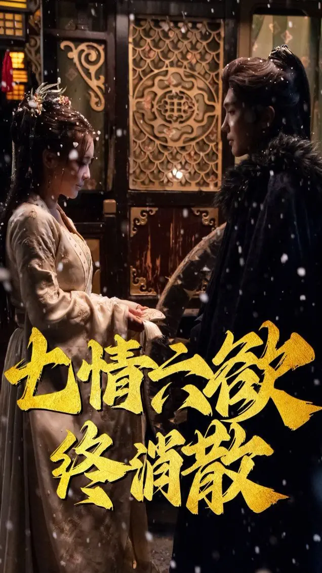 《七情六欲终消散》影评：当爱恨成空，我们该如何找回真实的自己？