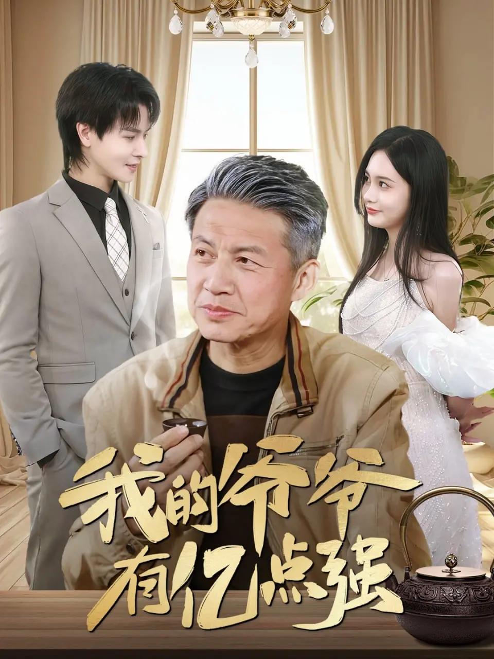 《我的爷爷有亿点强》：爆笑来袭！看最强爷爷如何玩转现代生活，笑出腹肌！