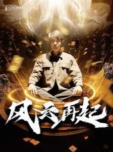 《风云再起》：痴傻老爸的仙人秘密？一场笑泪齐飞的奇幻冒险