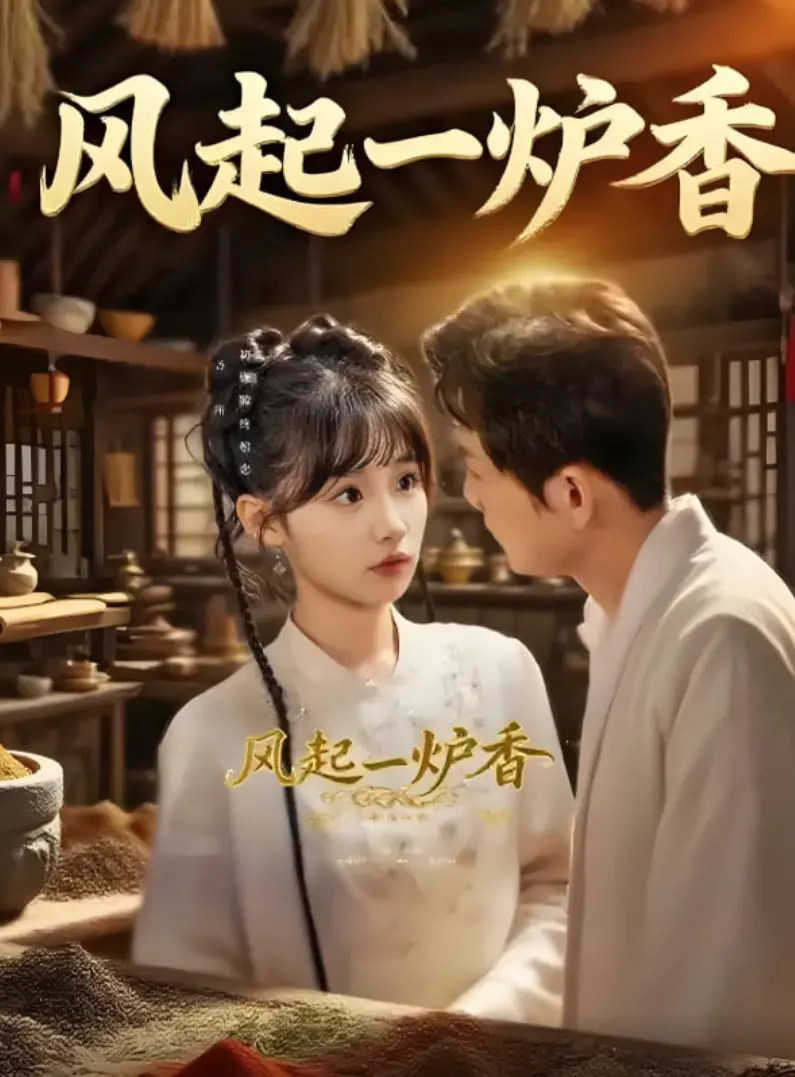 《风起一炉香》影评：爱情的烟火，欲望的灰烬，谁在炉香中沉沦？