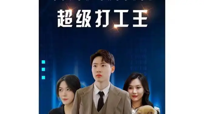 《超级打工王》：小人物的逆袭之路，爆笑演绎职场百态，让你笑着流泪！