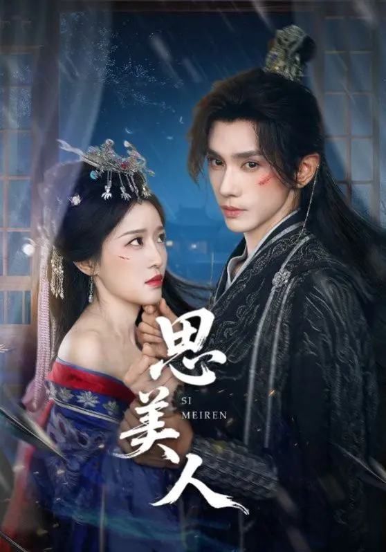 《思美人》：乱世佳人的爱情悲歌，痴傻老爸的守护之路，虐心催泪！