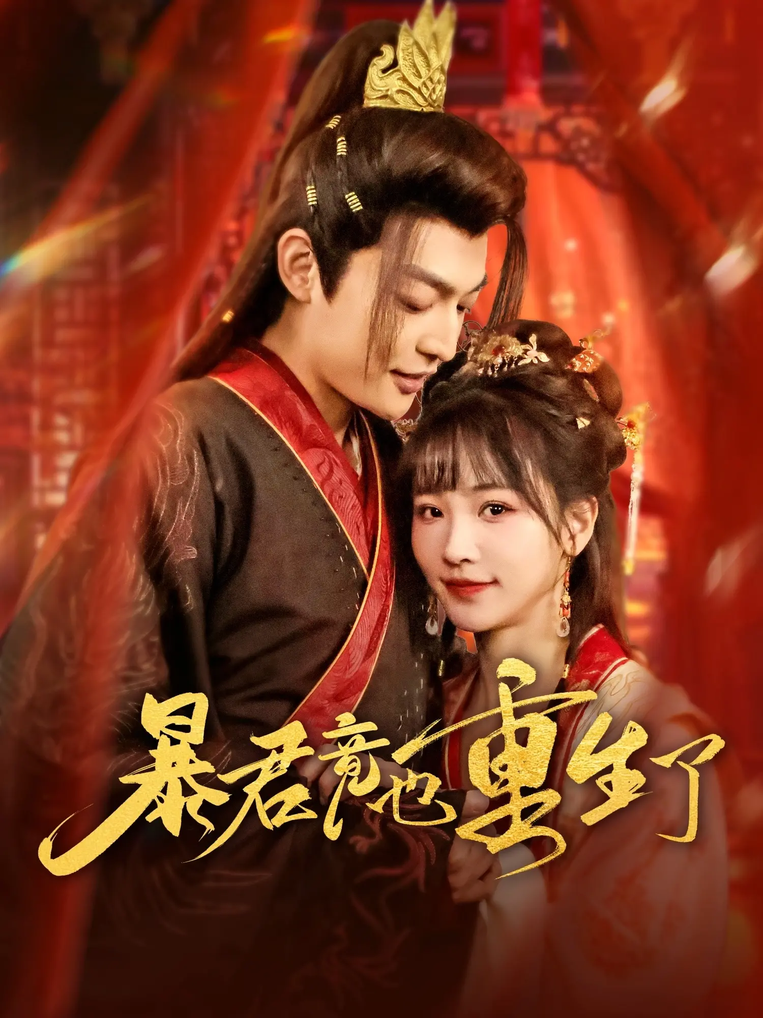 《暴君竟也重生了》：反套路重生爽剧，看暴君如何洗白，逆袭成万人迷！