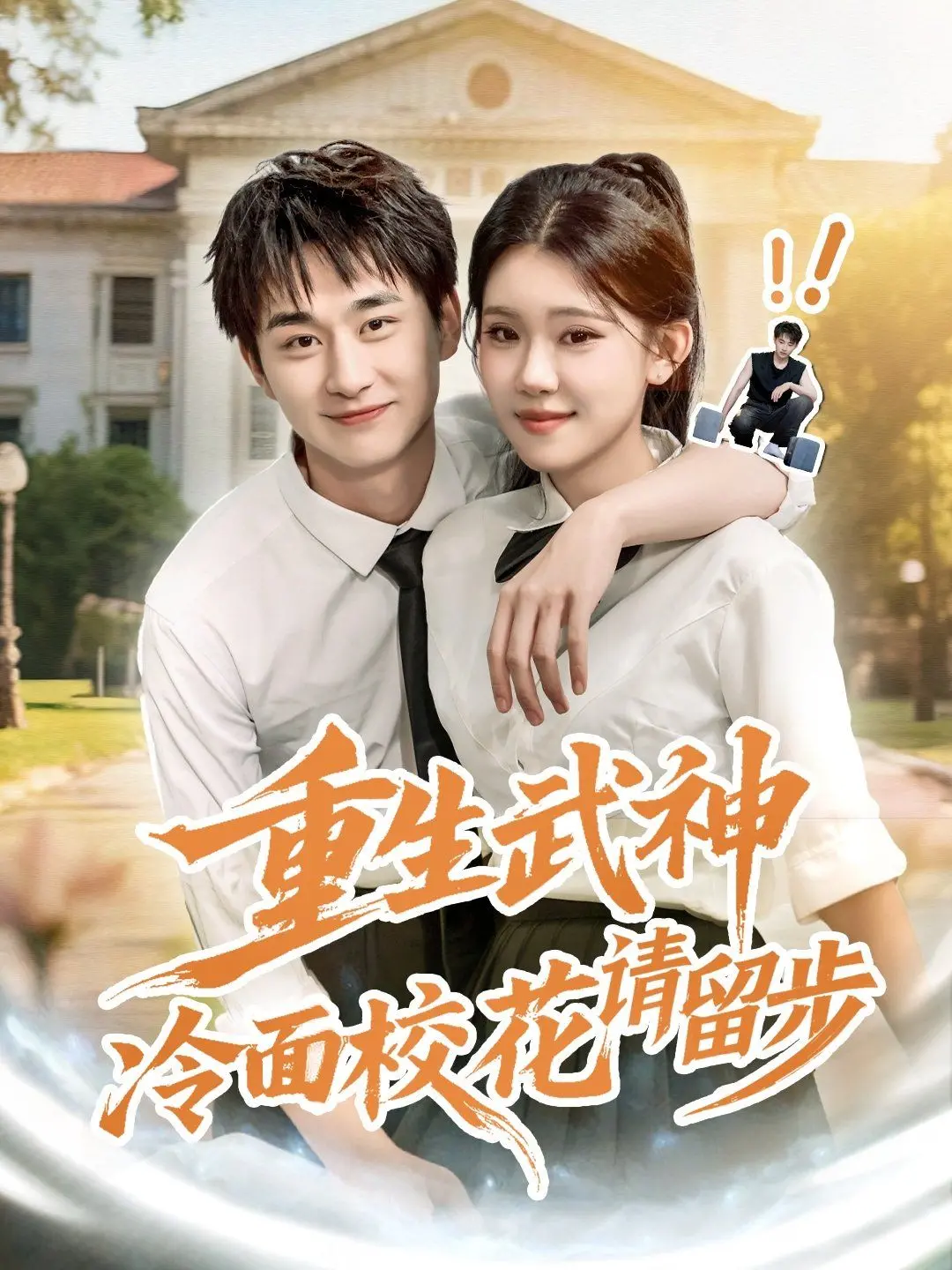 《重生武神冷面校花请留步》：逆袭爽文！看武神归来，俘获校花芳心，燃爆校园！