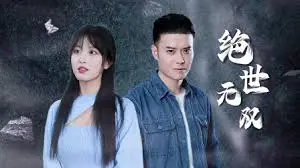 《绝世无双》影评：当废柴英雄遇上爆笑爱情，拯救世界也要谈恋爱！