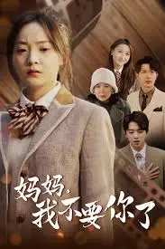 深度剖析《妈妈，我不要你了》：原生家庭之痛与救赎之路，催泪必看！