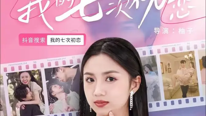 《我的七次初恋》：高甜韩剧的爆笑罗曼史，谁才是你的最终心动选择？