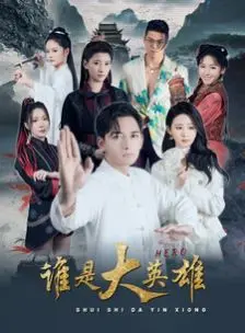 《谁是大英雄》：爆笑喜剧背后，追寻真面目的英雄之旅！
