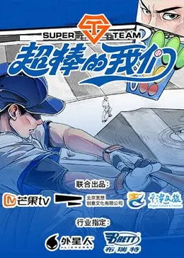 超棒的我们 海报