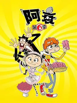 《阿衰 第六季》爆笑回归！衰神附体，欢乐加倍，笑到喷饭！