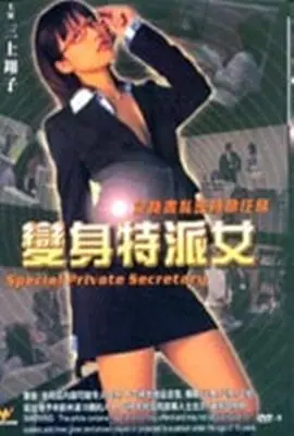 《变身特派女》：谁说女子不如男？看她如何玩转特工世界！
