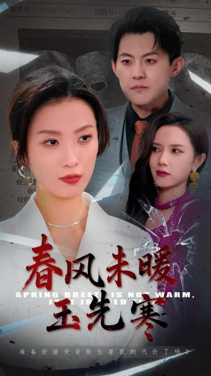 《春风未暖玉先寒》：虐恋情深，寒冷冬日里的一抹暖阳？