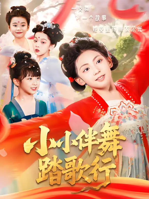 《小小伴舞踏歌行》：用脚步丈量梦想，小舞者在大时代中寻找真我，谁是大英雄？
