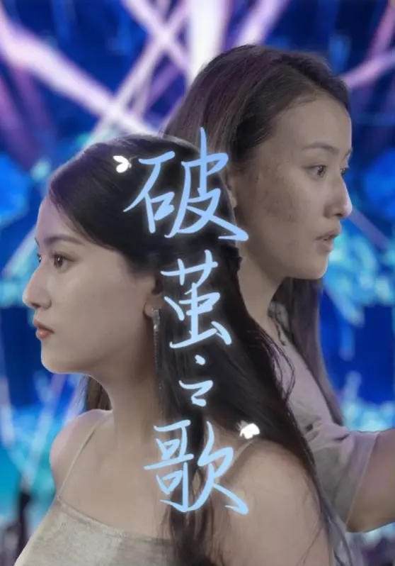 《破茧之歌》：女性力量的觉醒与自我救赎，打破束缚，拥抱新生！