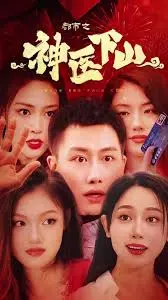 《都市之神医下山》：废柴逆袭，都市传说，医武双绝的青年如何征服世界？