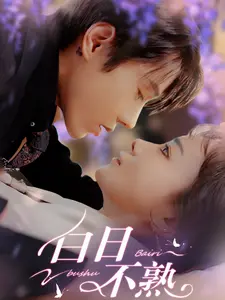 《白日不熟》：午夜时分的暗涌，一场成年人的情感博弈与救赎