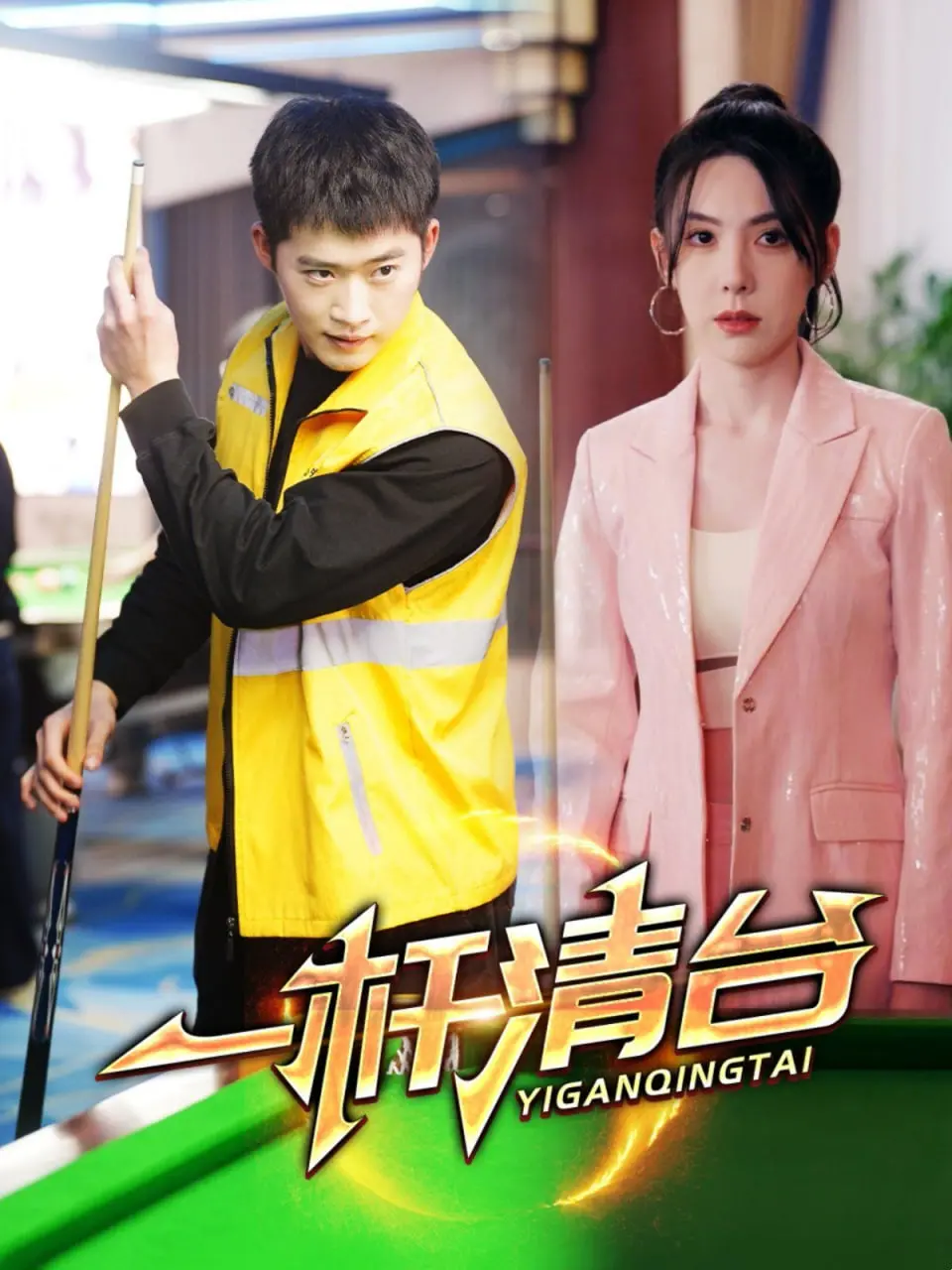 《一杆清台》：绝地反击的台球梦想，少年热血与人生沉浮的完美碰撞！