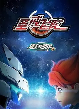 《进击的机甲之圣戒飞陀》：热血少年唤醒古老力量，机甲大战守护圣戒的未来！