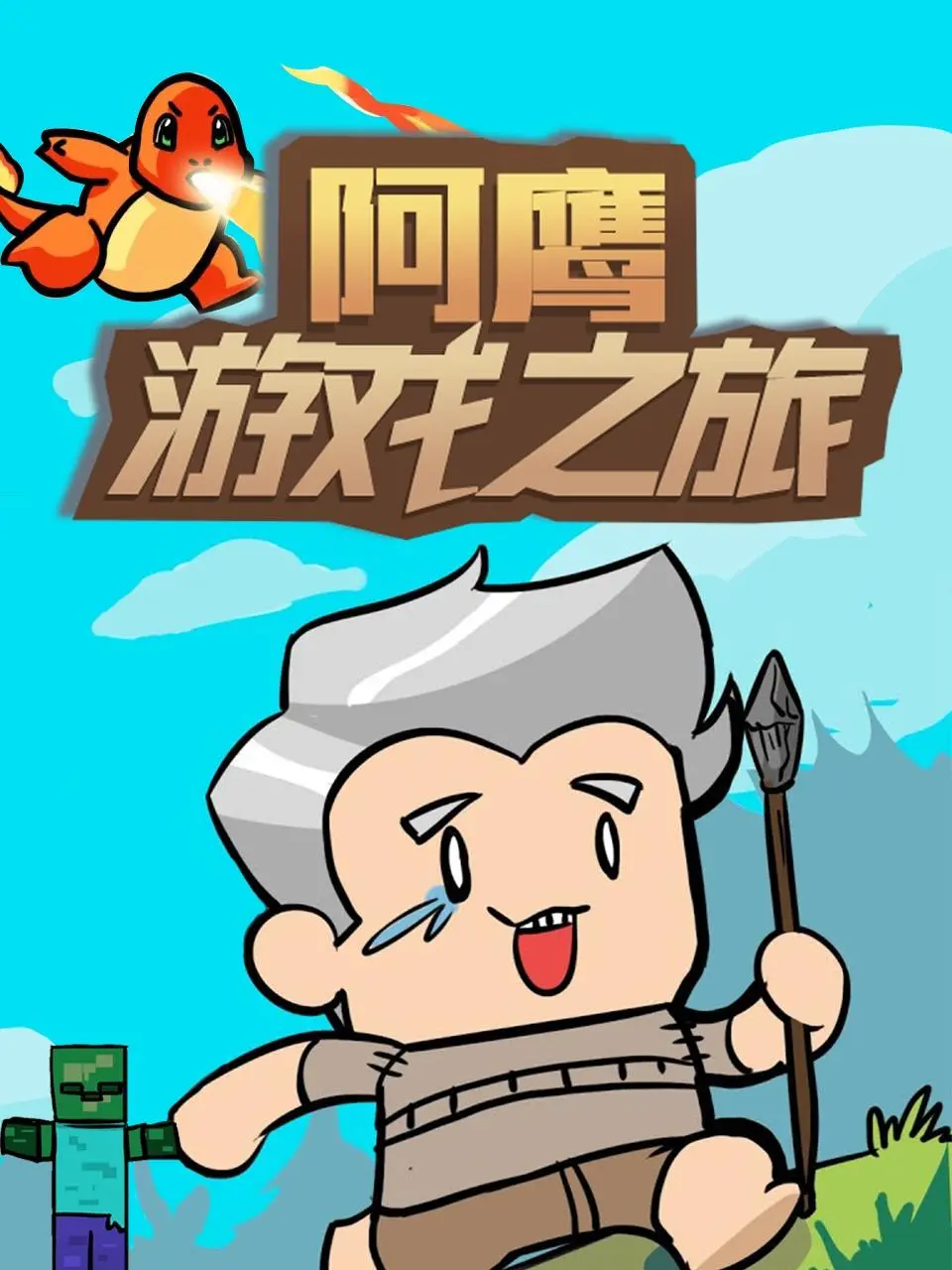 《阿鹰游戏之旅》：闯荡修真界，看菜鸟如何化身游戏大神，上演绝地反击！