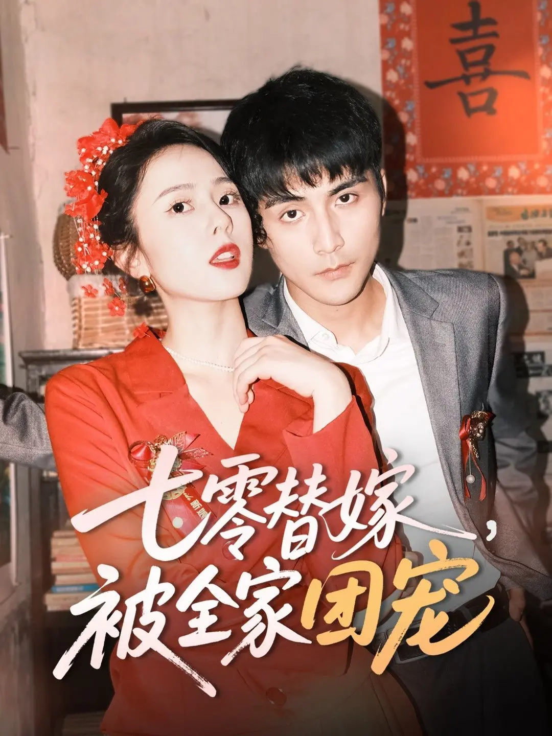 《七零替嫁被全家团宠》：逆袭爽文！年代背景下的奇情故事，看女主如何凭借智慧和爱，赢取幸福，颠覆命运！