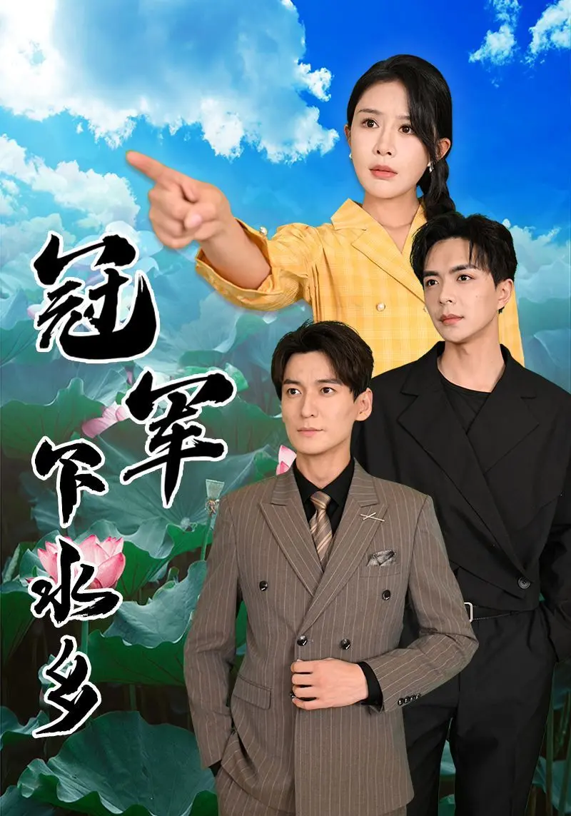 《冠军下水乡》：励志逆袭！草根少年为爱逐梦，热血故事与都市情缘，看他如何成为赛艇界的黑马！