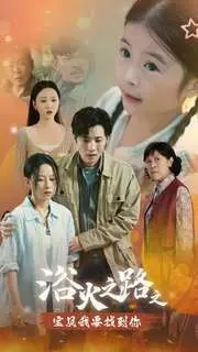 《浴火之路之宝贝我要找到你》：在绝境中绽放母爱，一场关于救赎与重生的感人寻亲记。