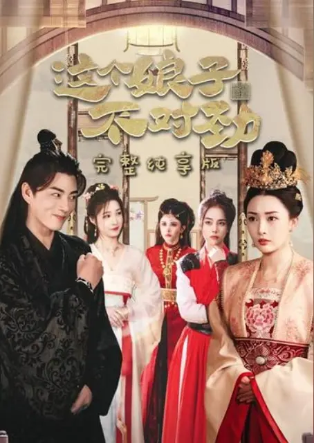 《我家娘子不对劲》：穿越千年奇遇，她让古板夫君秒变“宠妻狂魔”！