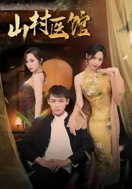 《山村医馆》：镜头下的乡村温情与生命韧性，朴实无华却直击人心，一曲动人的人生赞歌！