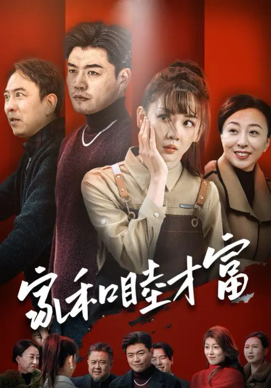 《家和睦才富》：温情脉脉叙述家庭纽带，平凡生活中的不凡力量与闪光点