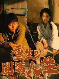 《重生之圆满人生》：穿越时空的温情，从平凡到不凡，还有可爱的萌宠相伴！