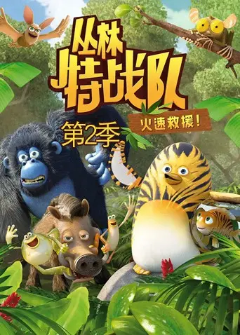 《丛林特战队：火速救援 第二季》：生死时速，看特种兵如何在绝境中守护生命与尊严！