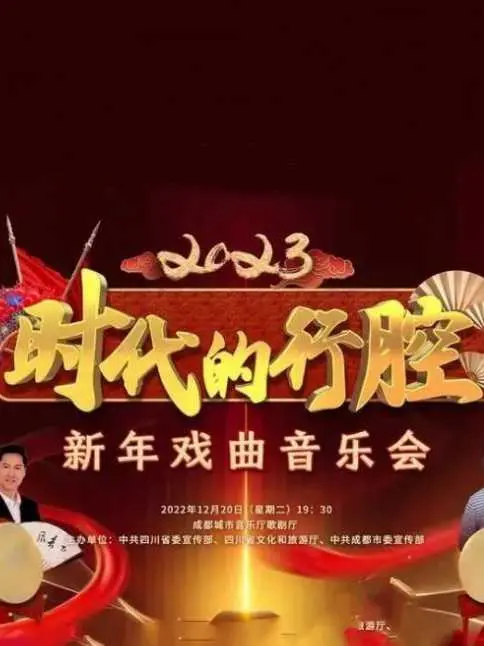 《四川卫视“时代的行腔”新年戏曲音乐会》：古韵新声，时代强音，致敬经典，闪耀未来！