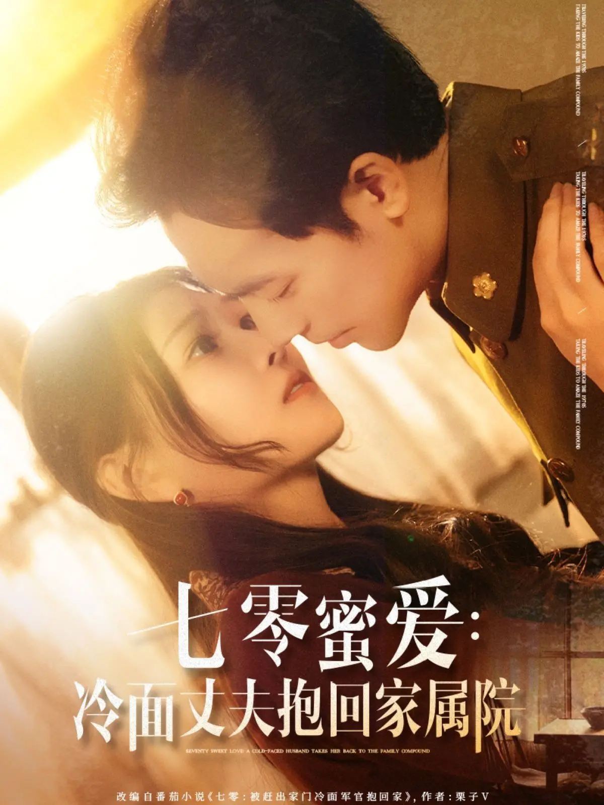 《七零蜜爱冷面丈夫抱回家属院》：年代文标配，冷面老公与甜美妻子的七零暖恋。