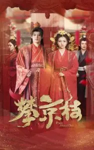 《攀京枝》：乱世之中，谁能问鼎权谋与情爱交织的权力之巅？