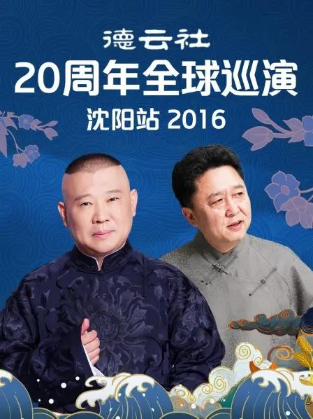 爆笑回归！德云社20周年沈阳站，郭德纲于谦带队“笑”翻全场！经典段子串烧，让你捧腹不止，超级打工王也忍不住要笑出腹肌！