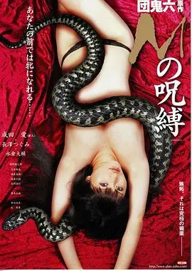 《M的咒缚》：一场关于爱与救赎的暗黑童话，人性深渊的极致探险