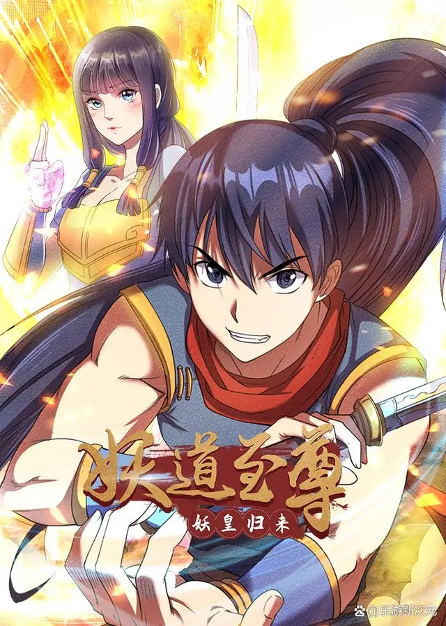 《妖道至尊·动态漫》：奇幻修仙世界的视觉盛宴与英雄成长故事