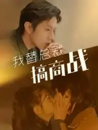 《我替总裁搞商战》：霸总智斗玩转商界风云，反差萌上演职场逆袭！