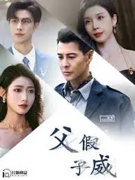 《父假子威》：中年父子戏假成真，温情喜剧下的熟龄爱情与家庭救赎